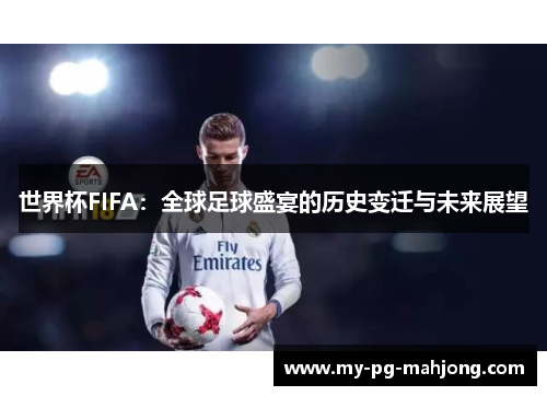 世界杯FIFA:全球足球盛宴的历史变迁与未来展望 世界杯FIFA:全球足球盛宴的历史变迁与未来展望