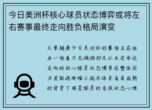 今日美洲杯核心球员状态博弈或将左右赛事最终走向胜负格局演变
