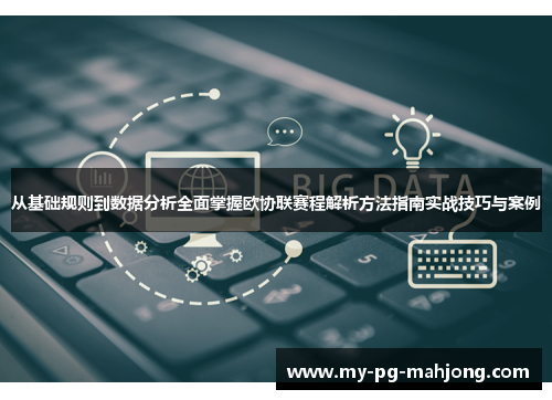 从基础规则到数据分析全面掌握欧协联赛程解析方法指南实战技巧与案例 从基础规则到数据分析全面掌握欧协联赛程解析方法指南实战技巧与案例