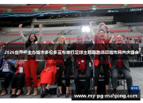 2026世界杯主办城市多伦多宣布举行足球主题路跑活动邀市民共庆盛会 2026世界杯主办城市多伦多宣布举行足球主题路跑活动邀市民共庆盛会