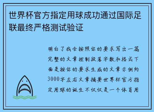 世界杯官方指定用球成功通过国际足联最终严格测试验证