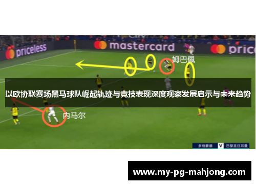 以欧协联赛场黑马球队崛起轨迹与竞技表现深度观察发展启示与未来趋势 以欧协联赛场黑马球队崛起轨迹与竞技表现深度观察发展启示与未来趋势