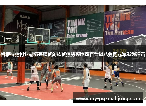 利雅得胜利亚冠精英联赛淘汰赛强势突围昂首晋级八强向冠军发起冲击 利雅得胜利亚冠精英联赛淘汰赛强势突围昂首晋级八强向冠军发起冲击