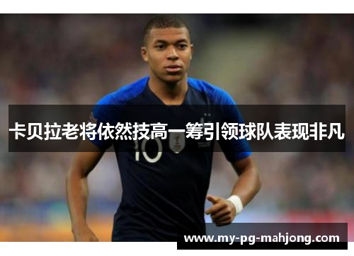 卡贝拉老将依然技高一筹引领球队表现非凡 卡贝拉老将依然技高一筹引领球队表现非凡