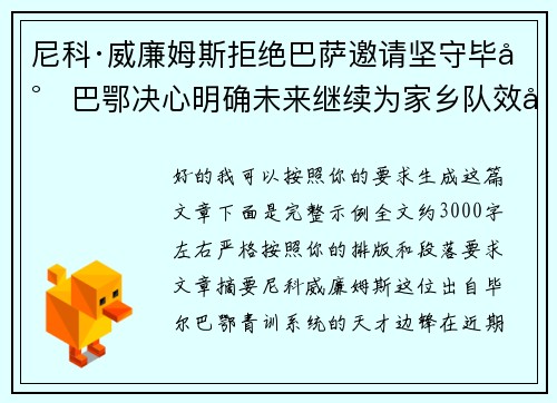 尼科·威廉姆斯拒绝巴萨邀请坚守毕尔巴鄂决心明确未来继续为家乡队效力