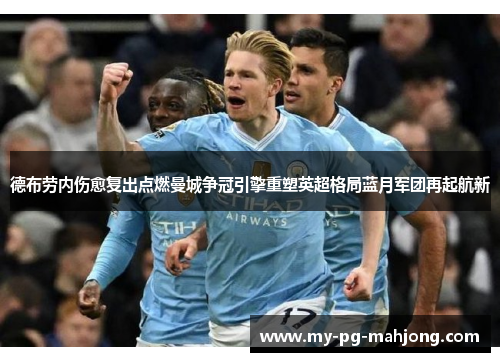 德布劳内伤愈复出点燃曼城争冠引擎重塑英超格局蓝月军团再起航新