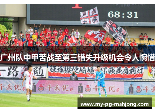 广州队中甲苦战至第三错失升级机会令人惋惜