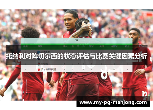 托纳利对阵切尔西的状态评估与比赛关键因素分析