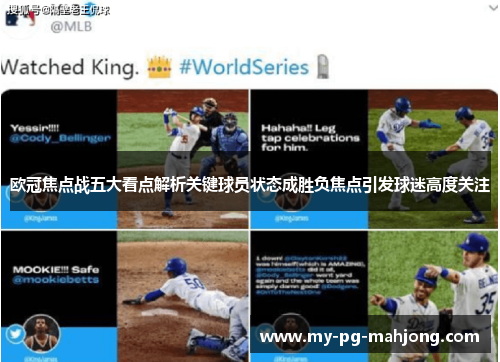 欧冠焦点战五大看点解析关键球员状态成胜负焦点引发球迷高度关注 欧冠焦点战五大看点解析关键球员状态成胜负焦点引发球迷高度关注