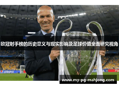 欧冠射手榜的历史意义与现实影响及足球价值全面研究视角 欧冠射手榜的历史意义与现实影响及足球价值全面研究视角