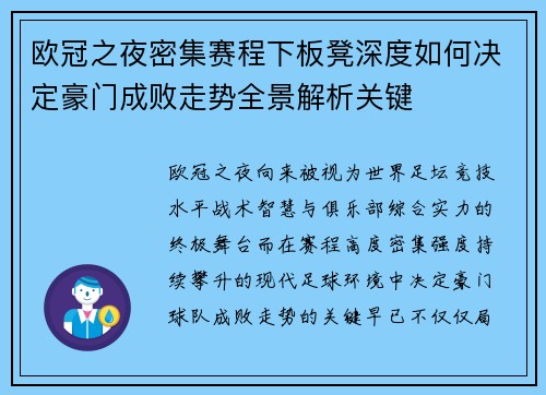 欧冠之夜密集赛程下板凳深度如何决定豪门成败走势全景解析关键 欧冠之夜密集赛程下板凳深度如何决定豪门成败走势全景解析关键
