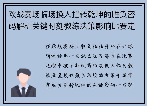 欧战赛场临场换人扭转乾坤的胜负密码解析关键时刻教练决策影响比赛走向 欧战赛场临场换人扭转乾坤的胜负密码解析关键时刻教练决策影响比赛走向