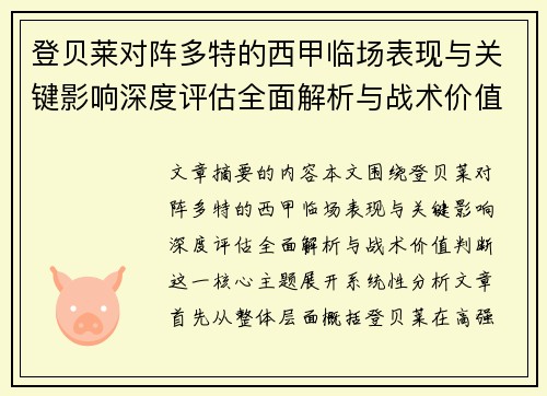 登贝莱对阵多特的西甲临场表现与关键影响深度评估全面解析与战术价值判断