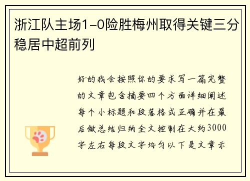 浙江队主场1-0险胜梅州取得关键三分稳居中超前列 浙江队主场1-0险胜梅州取得关键三分稳居中超前列