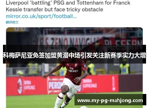 科梅萨尼亚免签加盟黄潜中场引发关注新赛季实力大增 科梅萨尼亚免签加盟黄潜中场引发关注新赛季实力大增