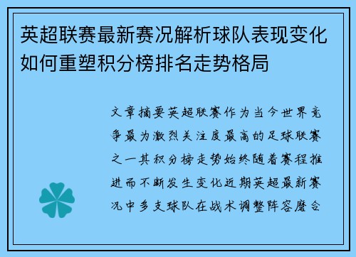 英超联赛最新赛况解析球队表现变化如何重塑积分榜排名走势格局