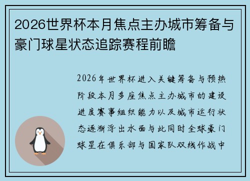 2026世界杯本月焦点主办城市筹备与豪门球星状态追踪赛程前瞻