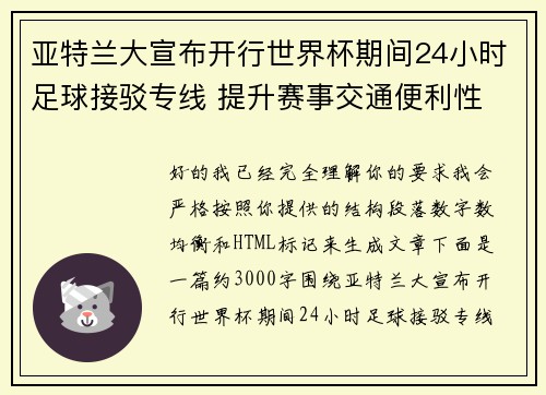 亚特兰大宣布开行世界杯期间24小时足球接驳专线 提升赛事交通便利性