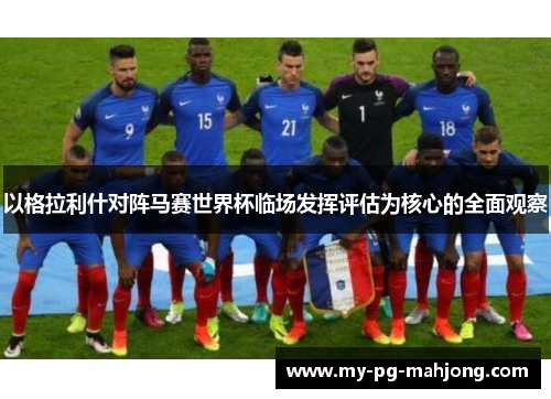 以格拉利什对阵马赛世界杯临场发挥评估为核心的全面观察 以格拉利什对阵马赛世界杯临场发挥评估为核心的全面观察