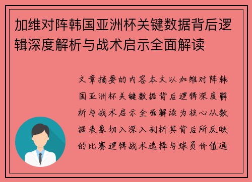 加维对阵韩国亚洲杯关键数据背后逻辑深度解析与战术启示全面解读 加维对阵韩国亚洲杯关键数据背后逻辑深度解析与战术启示全面解读