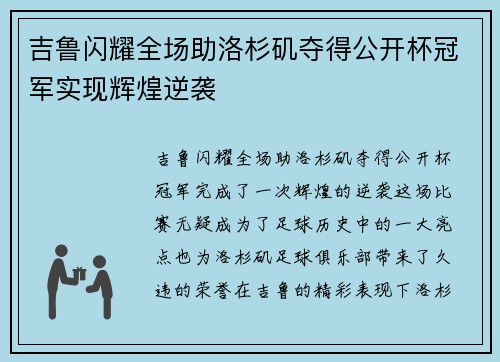 吉鲁闪耀全场助洛杉矶夺得公开杯冠军实现辉煌逆袭
