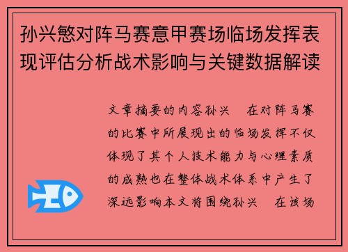 孙兴慜对阵马赛意甲赛场临场发挥表现评估分析战术影响与关键数据解读 孙兴慜对阵马赛意甲赛场临场发挥表现评估分析战术影响与关键数据解读