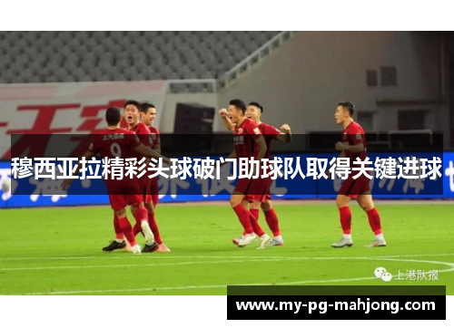穆西亚拉精彩头球破门助球队取得关键进球
