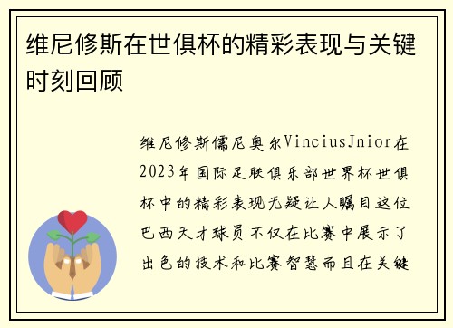 维尼修斯在世俱杯的精彩表现与关键时刻回顾