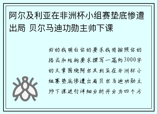 阿尔及利亚在非洲杯小组赛垫底惨遭出局 贝尔马迪功勋主帅下课 阿尔及利亚在非洲杯小组赛垫底惨遭出局 贝尔马迪功勋主帅下课