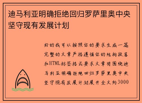 迪马利亚明确拒绝回归罗萨里奥中央坚守现有发展计划 迪马利亚明确拒绝回归罗萨里奥中央坚守现有发展计划