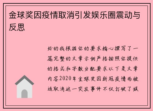 金球奖因疫情取消引发娱乐圈震动与反思