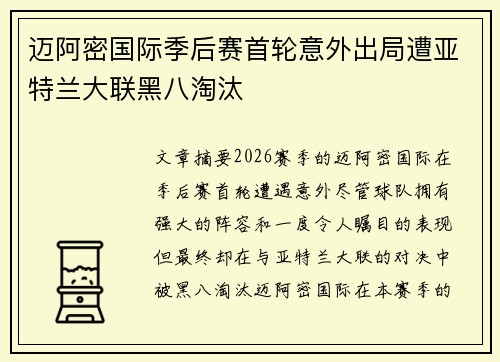 迈阿密国际季后赛首轮意外出局遭亚特兰大联黑八淘汰 迈阿密国际季后赛首轮意外出局遭亚特兰大联黑八淘汰