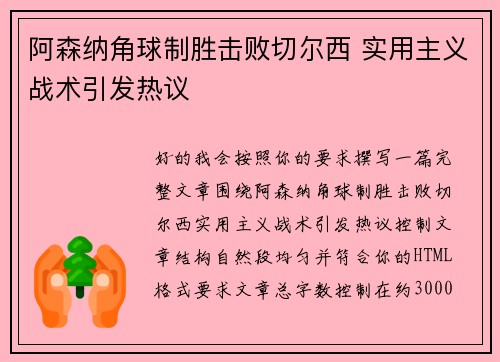 阿森纳角球制胜击败切尔西 实用主义战术引发热议 阿森纳角球制胜击败切尔西 实用主义战术引发热议