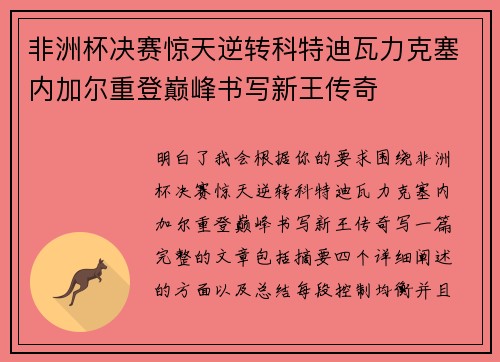 非洲杯决赛惊天逆转科特迪瓦力克塞内加尔重登巅峰书写新王传奇 非洲杯决赛惊天逆转科特迪瓦力克塞内加尔重登巅峰书写新王传奇
