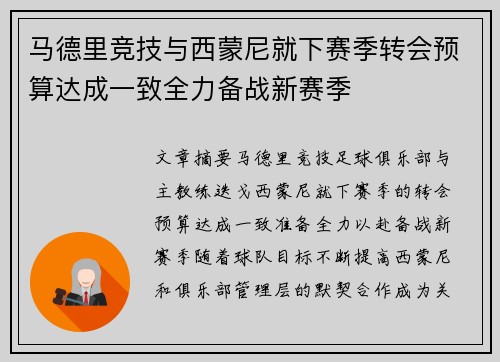 马德里竞技与西蒙尼就下赛季转会预算达成一致全力备战新赛季
