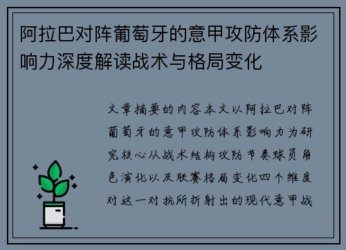 阿拉巴对阵葡萄牙的意甲攻防体系影响力深度解读战术与格局变化 阿拉巴对阵葡萄牙的意甲攻防体系影响力深度解读战术与格局变化
