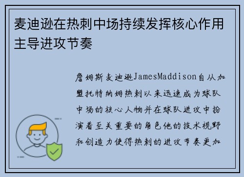 麦迪逊在热刺中场持续发挥核心作用主导进攻节奏 麦迪逊在热刺中场持续发挥核心作用主导进攻节奏
