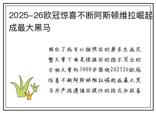 2025-26欧冠惊喜不断阿斯顿维拉崛起成最大黑马