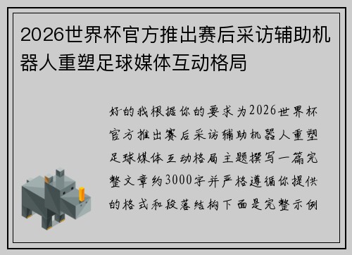 2026世界杯官方推出赛后采访辅助机器人重塑足球媒体互动格局 2026世界杯官方推出赛后采访辅助机器人重塑足球媒体互动格局