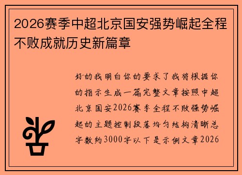 2026赛季中超北京国安强势崛起全程不败成就历史新篇章 2026赛季中超北京国安强势崛起全程不败成就历史新篇章