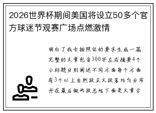 2026世界杯期间美国将设立50多个官方球迷节观赛广场点燃激情