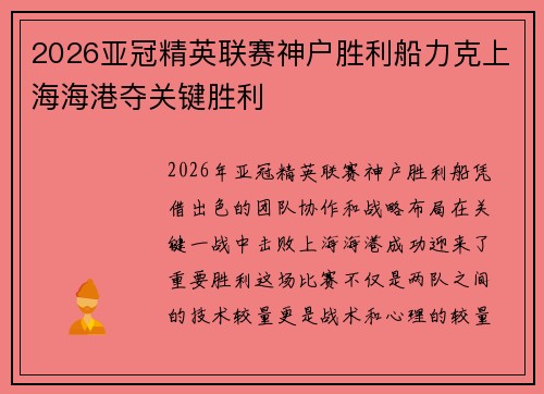 2026亚冠精英联赛神户胜利船力克上海海港夺关键胜利
