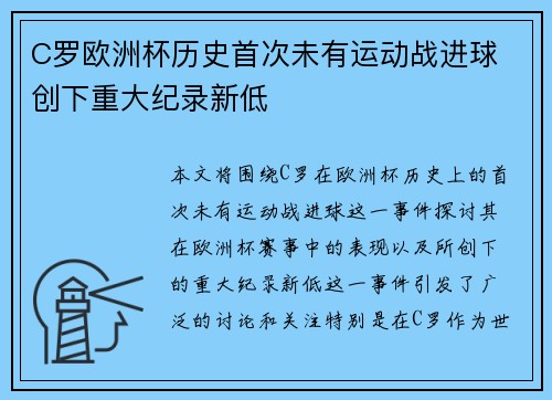 C罗欧洲杯历史首次未有运动战进球 创下重大纪录新低 C罗欧洲杯历史首次未有运动战进球 创下重大纪录新低