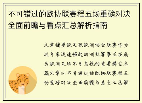 不可错过的欧协联赛程五场重磅对决全面前瞻与看点汇总解析指南 不可错过的欧协联赛程五场重磅对决全面前瞻与看点汇总解析指南