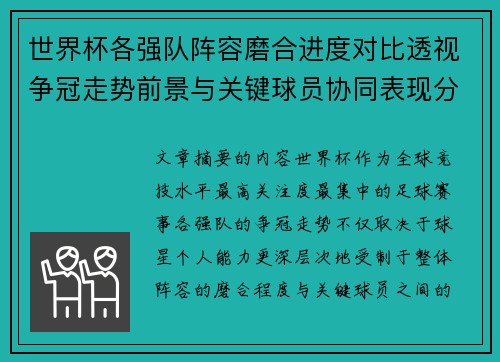 世界杯各强队阵容磨合进度对比透视争冠走势前景与关键球员协同表现分析