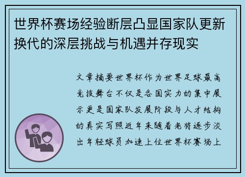 世界杯赛场经验断层凸显国家队更新换代的深层挑战与机遇并存现实