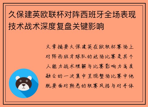 久保建英欧联杯对阵西班牙全场表现技术战术深度复盘关键影响