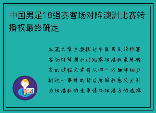 中国男足18强赛客场对阵澳洲比赛转播权最终确定