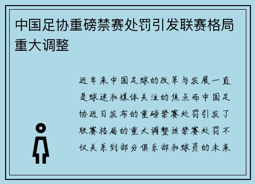 中国足协重磅禁赛处罚引发联赛格局重大调整