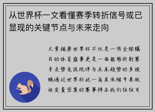 从世界杯一文看懂赛季转折信号或已显现的关键节点与未来走向